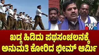 RSS ಪಥಸಂಚಲನ Vs ಭೀಮ್ ಆರ್ಮಿ ಪಥಸಂಚಲನ | RSS vs Bhim Army | Public TV