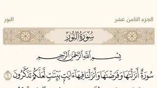 سورة النور من القرآن الكريم بصوت الشيخ علي جابر #القرآن_الكريم #سورة_النور