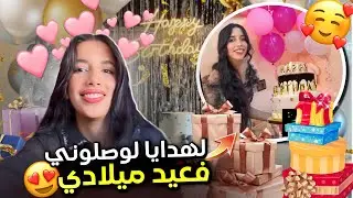 شاركت معاكم هدايا عيد ميلادي و درت ليكم ميكاب خفيف😍✨My Birthday gifts and tuto make up 💖😁