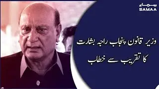 Law Minister Punjab Raja Basharat addresses ceremony | 05 March 2020
