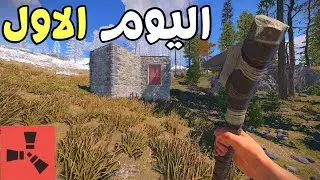 بداية جديدة بلعبة رست، ناجي في عالم رست للمبتدئين (الحلقة 1 )
