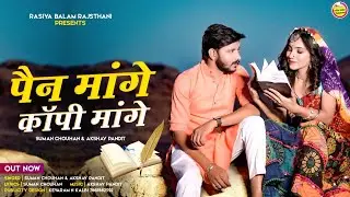 Pen Mange Copy Mange Sahi Mange Banadi | Suman Chouhan, Akshay Pandit | Rajasthani Song 2022