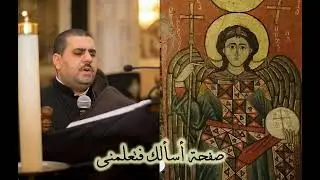 تى استولى - الحلة الروحية - لحن يصلى فى عيد الملاك ميخائيل والاكليل للمتنيح المعلم رضا برسوم