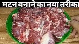 मटन ऐसे बनायेंगे तो मेहमान भी पुछेंगे कैसे बनाया उंगलियाँ क्या पुरी प्लेट चाट जायेंगे/𝙼𝚞𝚝𝚝𝚘𝚗 𝚛𝚎𝚌𝚒𝚙𝚎