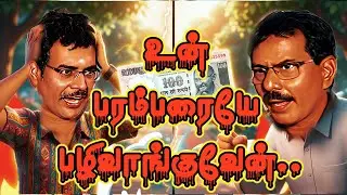 உன் பரம்பரையே பழிவாங்குவேன்! 🔥 100 ரூபாய்க்காக ஒரு உலகப்போர்! | Comedy Galatta