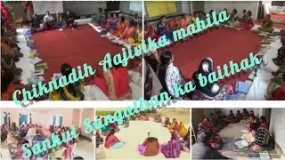Samuh ka baithak video NRLM(JSLPS)Deori Giridih