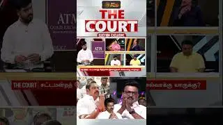 THE COURT | விஜய் என்ன செஞ்சிட்டாரு..? கேள்விகளால் துளைத்த நெறியாளர் | TVK Vijay