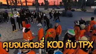 คุยจบสตอรี่ KOD กับ TPX | GTA Summer City
