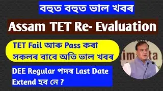 Assam TET Re Evaluation - DEE Apply Last Date Extend ? // Assam TET 2022 Latest Update