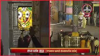 जगन्नाथ धामसे आज (31Dec) की संध्याकालीन दर्शन | Jay Jagannath TV Hindi