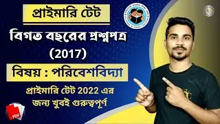 WB PTET 2017 Question Paper Solve | পরিবেশ বিদ্যা | EVS | Primary TET 2022