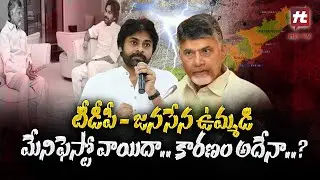 TDP, Janasena Joint Manifesto postponed.. || Chandrababu || Janasena @HittvNewstelugu