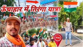 ऊँचाहार में तिरंगा यात्रा 🇮🇳| Unchahar Tiranga Yatra | Unchahar Market  #HarGharTiranga #ऊँचाहार