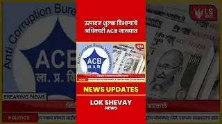 Amravati Corruption | राज्य उत्पादन शुल्क विभागाचे अधिकारी ACB जाळ्यात, लाच घेताना अटक #breakingnews