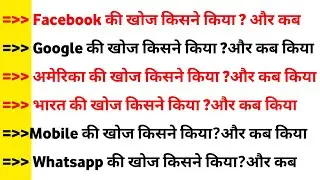 Whatsapp,Google, Facebook, Mobile की खोज किसने की थी IMPORTANT QUESTION @digitalapp