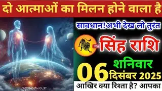 सिंह राशि वालो!दो आत्माओं का मिलन होने वाला, सावधान अभी देख लो तुरंत, कौन है आत्मा?#singhrashi
