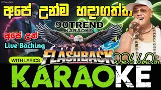Ape Un Karaoke#අපේ උන්ම | 90trend karaoke | Chamara Ranawaka( without voice )