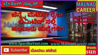 Chennai Metro Rail Limited (CMRL) has released an employment notification