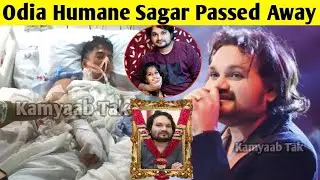 Popular Odia Singer Humane Sagar Passed Away| Humane Sagar Death News| Humane Sagar Song | Odia News