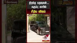 TVK Vijay Salem meeting | திறந்த கதவுகள்.. கருப்பு காரில் சீறிய விஜய்