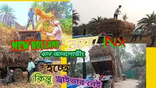 NEW HOLLAND 3037  NX PLUS #ধান লোড হচ্ছে। ।  কেমন করে ধান আনলোডিং করছে।।