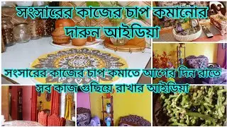 সংসারের কাজের চাপ কমাতে আগের দিন রাতে সব কাজ গুছিয়ে রাখার আইডিয়া||daily blog||
