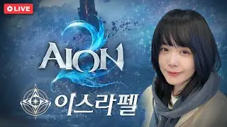 소환수의 어머니🤩2860+ 공 4263 이스라펠 정령성 (치유 안접음) / AION2 아이온2