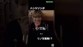 ハンジソンがリノを挑発!?味噌です。 #スキズ  #kpop #straykids #skz #스트레이키즈  #leeKnow #hanjisung #味噌 #minsung