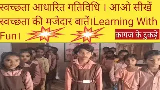 स्वच्छता आधारित गतिविधि।आओ सीखें स्वच्छता की मजेदार बातें। Learning With Fun। स्वच्छता शिक्षण #किड्स