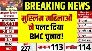 Maharashtra BMC Election 2026 Voting: मुस्लिम महिलाओं ने पलट दिया BMC चुनाव! BJP | Shiv Sena