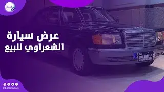 تحفه تاريخية.. سيارة الشيخ الشعراوي للبيع بمعرض سيارات في المنوفية