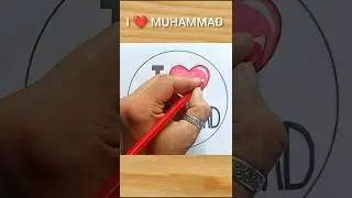 I Love Muhammad ﷺ ❤️ Poster Drawing #islamicart #ilovemohammadﷺ