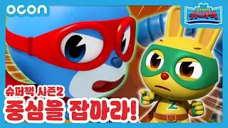[슈퍼잭2] 본편 9화 | 중심을 잡아라 | 새로운 이야기 | 꼬마히어로 슈퍼잭 시즌2