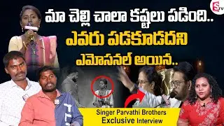 Singer Parvathi Brothers Emotional Interview | Sa Re Ga Ma Pa Singer Parvathi | Parvathi Performance