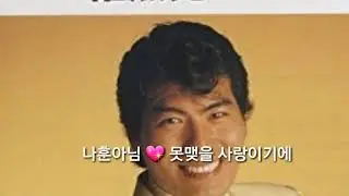 나훈아 못맺을 사랑이기에(1969)남국인 작사 김학송 작곡