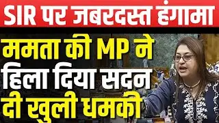 Satabdi Roy Speech on SIR: Loksabha में TMC सांसद ने Modi- Shah उड़ा दी धज्जियां ! News Waves|