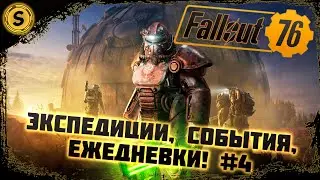 Fallout 76 ➤ Экспедиции, События, Ежедневки! #4