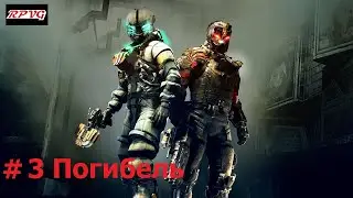 Прохождение Dead Space 3 Awakened - Серия 3: Погибель [Финал]