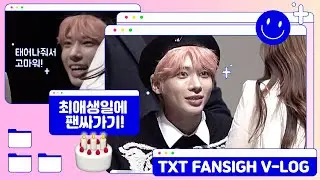 태현데이🎂 TXT 뮤플 팬싸 후기 Ι 최애와 하루종일 보내는 최애 생일 Ι 인기가요 사녹 미니팬미팅 Ι 투모로우바이투게더 Ι 투바투 대면 팬싸인회 모아로그 | 230205