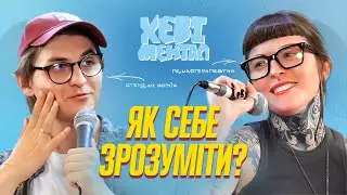 ПОШУК СЕБЕ - ЦЕ НОРМА - ХЕВІ МЕНТАЛ