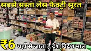 Best Lace Manufacturers In Surat || Fancy Lace Wholesale Market || Lace Factory In Surat