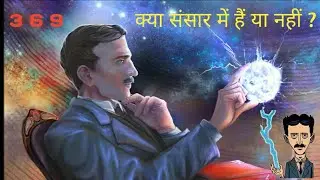 369 हमारे जीवन में कहाँ पर है? Where 369 rule follow in world।369 क्या संसार में हैं या नहीं।369code