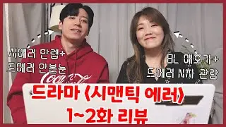 드라마 '시맨틱 에러', 안본눈과 n차관람자가 같이 보면 얼마나 재밌게요? '드에러' 1~2화 리액션/리뷰 영상 (본편은 왓챠에서 감상 가능)