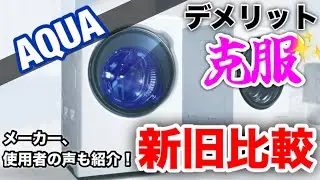 【AQUA】2025新型ドラム式洗濯機は、あの弱点を改善！？ユーザーの声を大きく反映！