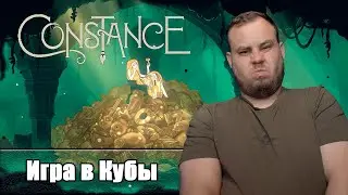 🔥ИГРА В КУБЫ ▶️ Constance #5