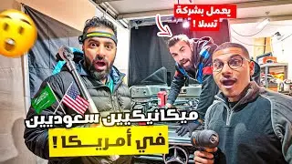 دخلت ورشة ميكانيكي سعودي في امريكا 🇺🇸 يشتغل في شركة تسلا 🔥 #4