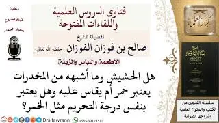 هل يعتبر الحشيش خمرًا أو يقاس عليه في التحريم؟ للشيخ صالح الفوزان