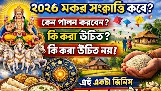 ||মকর সংক্রান্তি2026||🫵এই ভুল করলে লক্ষ্মী ফিরেও তাকাবেন না||#makarsankranti2026  