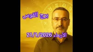برج القوس اليوم الأربعاء 21 يناير 2026 | قرار داخلي يعيد ترتيب حياتك