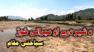 Sher Darra Ao Mir Ali Khuwar Malomat [RajjarTv] || شیر درہ او میر علی خوڑ